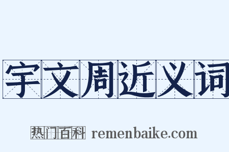 宇文周近义词是什么意思的图片